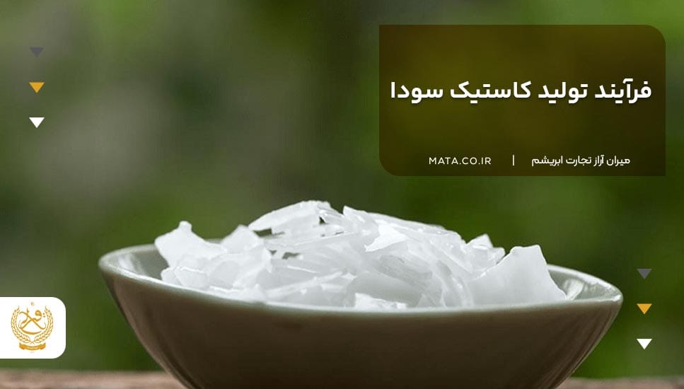 فرآیند تولید کاستیک سودا