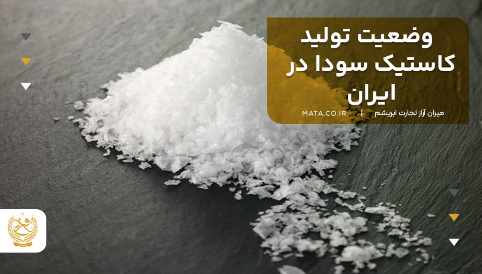 وضعیت تولید کاستیک سودا در ایران