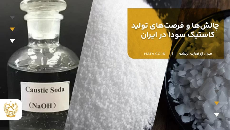 چالشها و فرصتهای تولید کاستیک سودا در ایران
