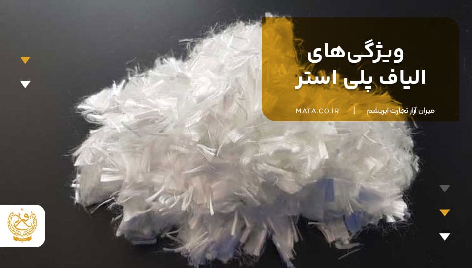ویژگیهای الیاف پلی استر