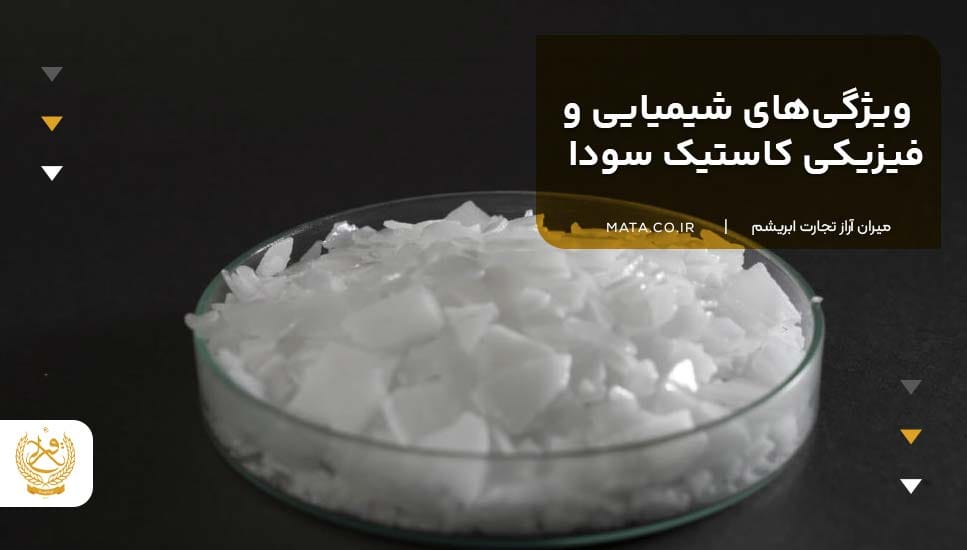 ویژگیهای شیمیایی و فیزیکی کاستیک سودا