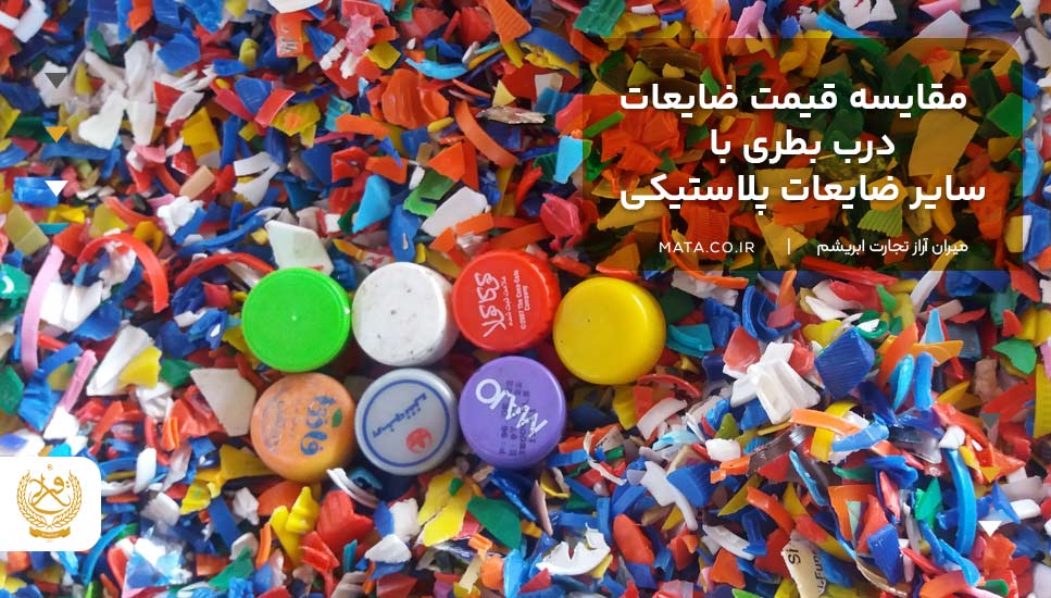 مقایسه قیمت ضایعات درب بطری با سایر ضایعات پلاستیکی