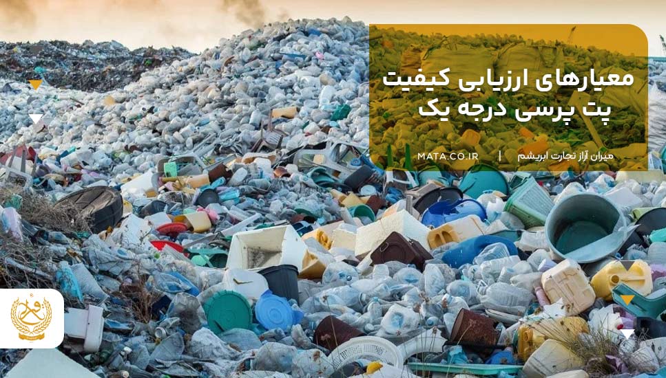 معیارهای ارزیابی کیفیت پت پرسی درجه یک