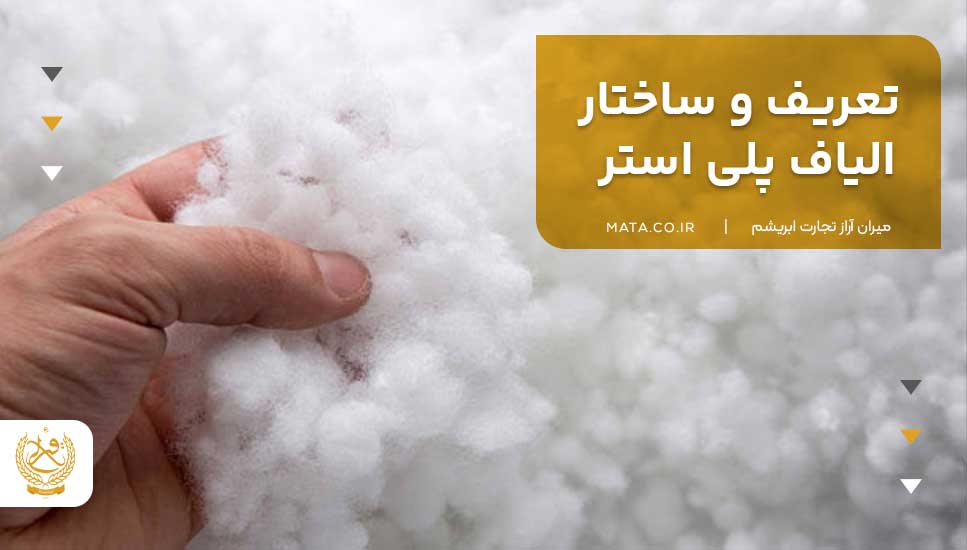 تعریف و ساختار الیاف پلی استر