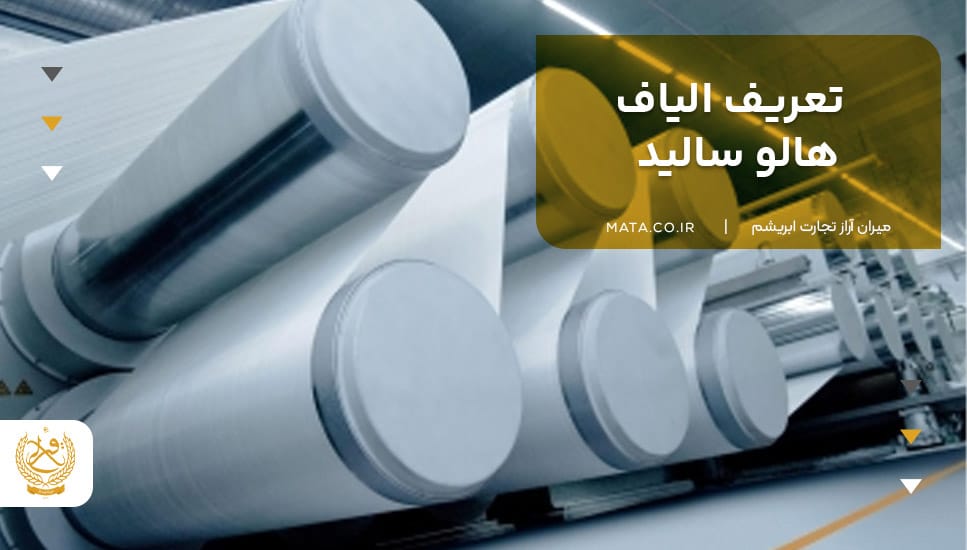 تعریف الیاف هالو سالید