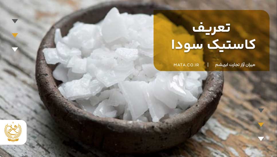 تعریف کاستیک سودا