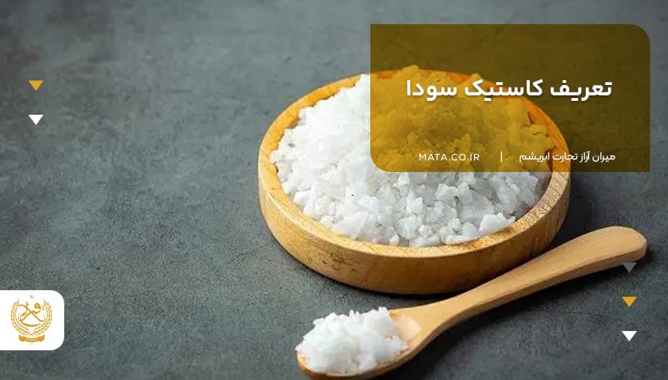 تعریف کاستیک سودا (سدیم هیدروکسید)