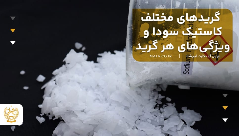 گریدهای مختلف کاستیک سودا و ویژگیهای هر گرید