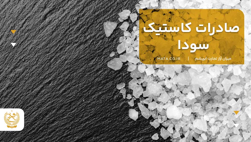 صادرات کاستیک سودا