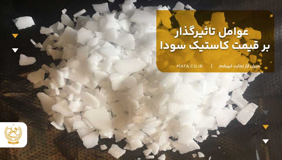 عوامل تاثیرگذار بر قیمت کاستیک سودا