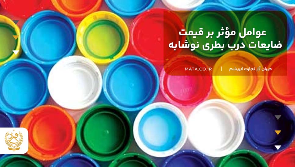 عوامل مؤثر بر قیمت ضایعات درب بطری نوشابه