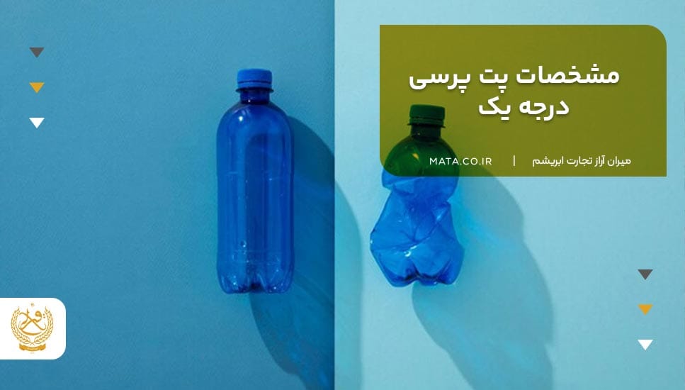 مشخصات پت پرسی درجه یک