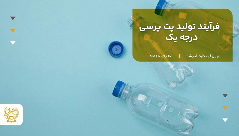 فرآیند تولید پت پرسی درجه یک