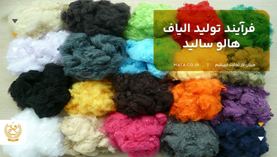 فرآیند تولید الیاف هالو سالید