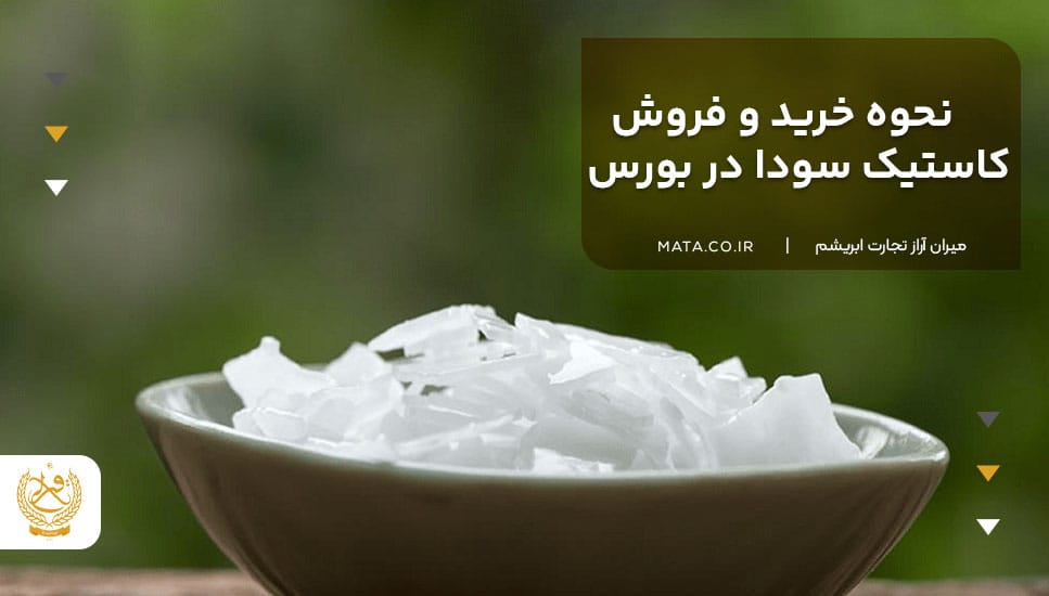 نحوه خرید و فروش کاستیک سودا در بورس