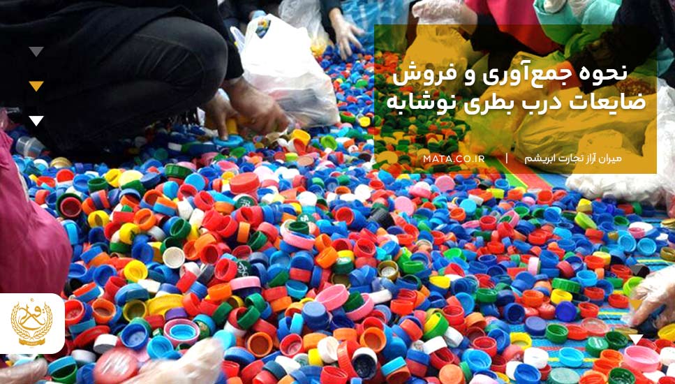 نحوه جمعآوری و فروش ضایعات درب بطری نوشابه