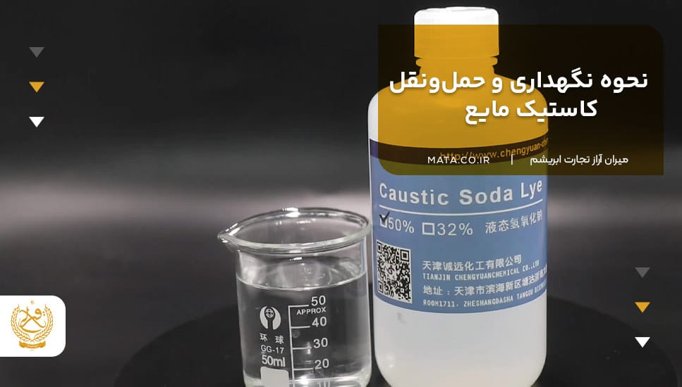 نحوه نگهداری و حملونقل کاستیک مایع