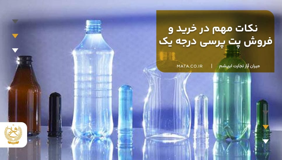 نکات مهم در خرید و فروش پت پرسی درجه یک