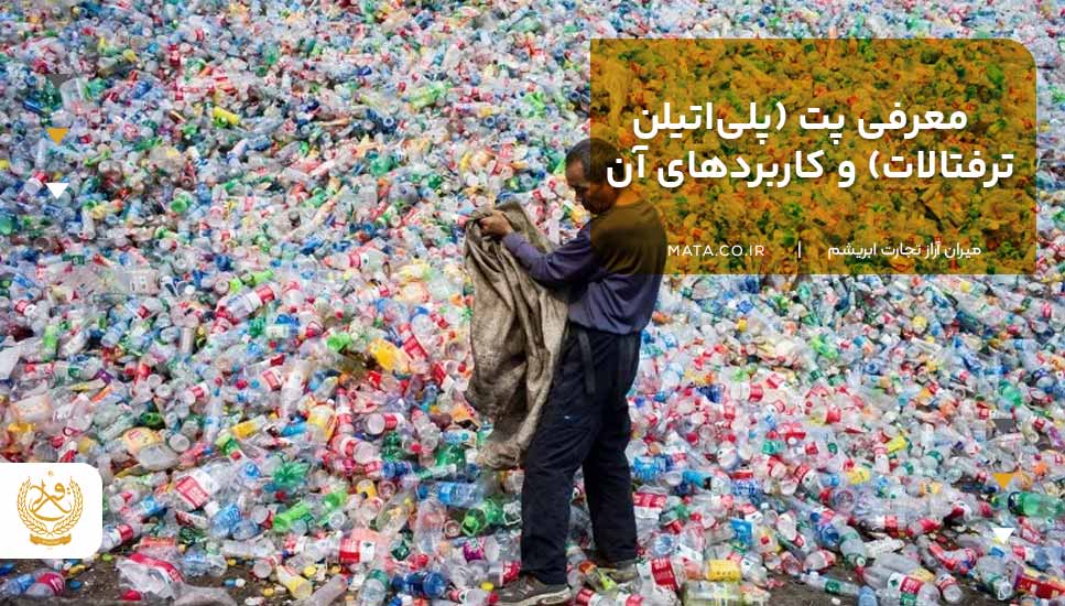 معرفی پت (پلیاتیلن ترفتالات) و کاربردهای آن