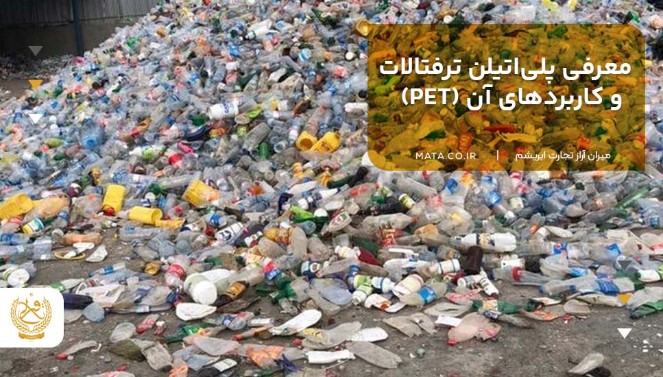 معرفی پلیاتیلن ترفتالات و کاربردهای آن