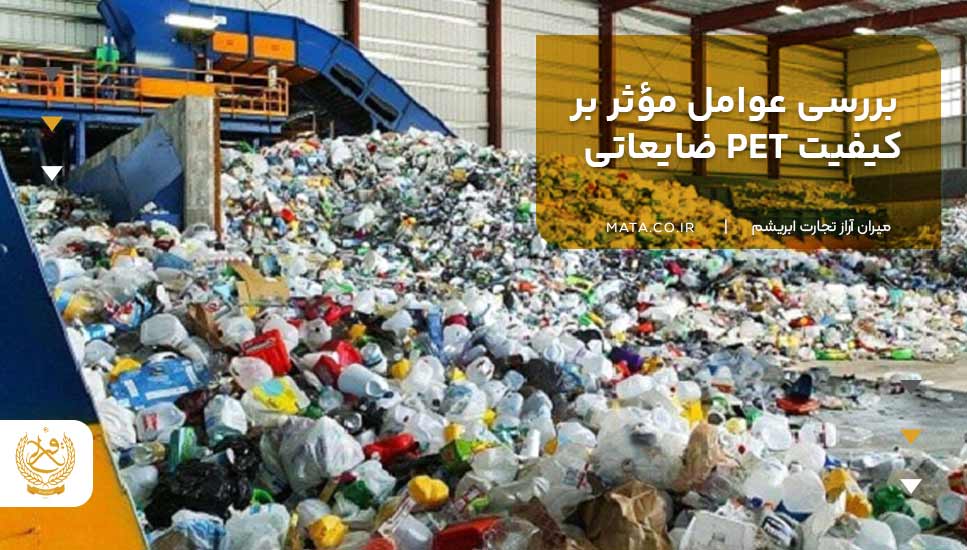 بررسی عوامل مؤثر بر کیفیت PET ضایعاتی