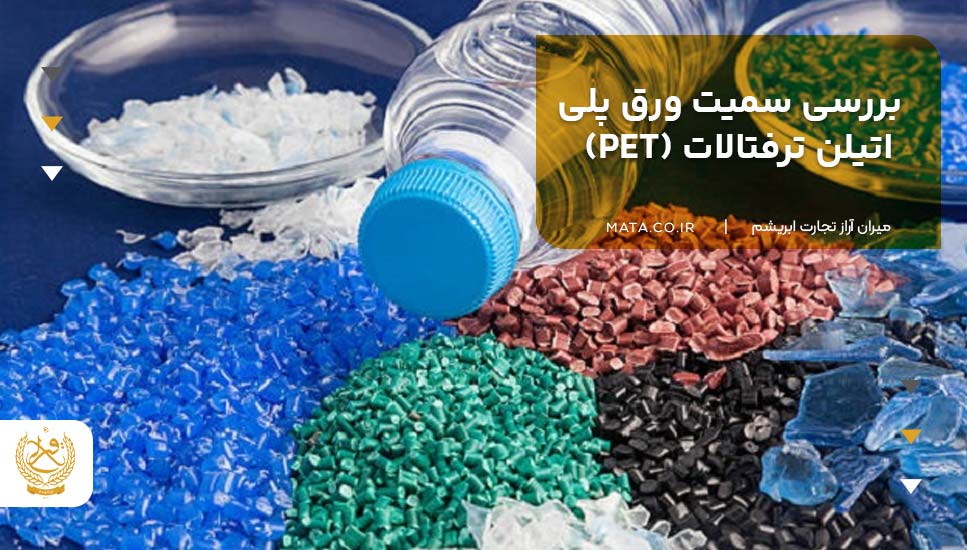 بررسی سمیت ورق پلی اتیلن ترفتالات (PET)