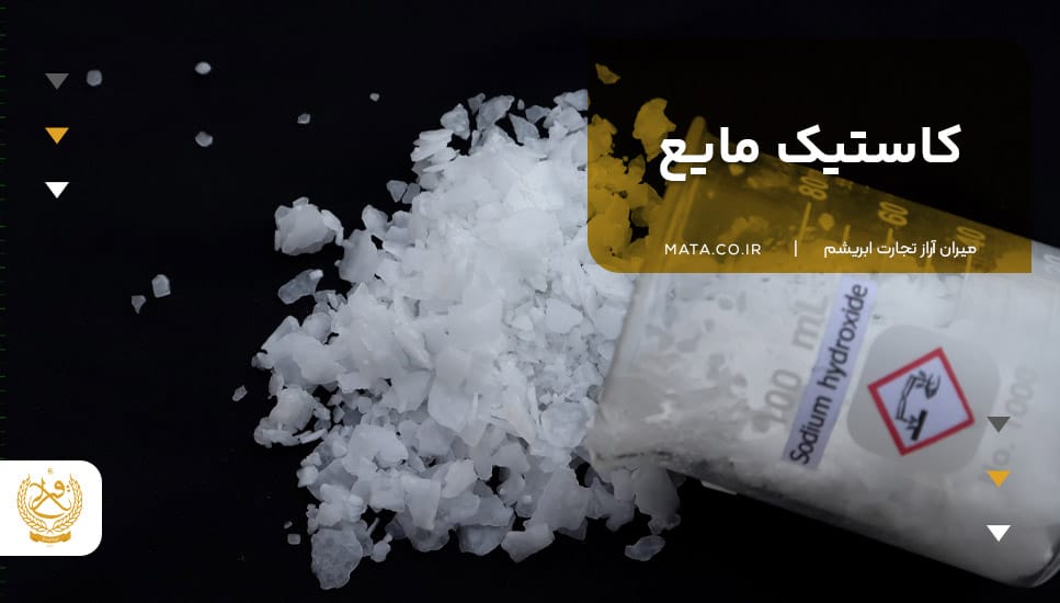 کاستیک مایع