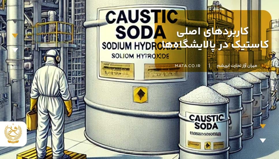 کاربردهای اصلی کاستیک در پالایشگاهها