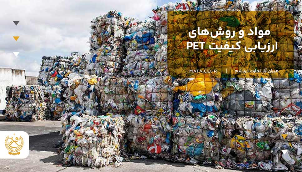 مواد و روشهای ارزیابی کیفیت PET