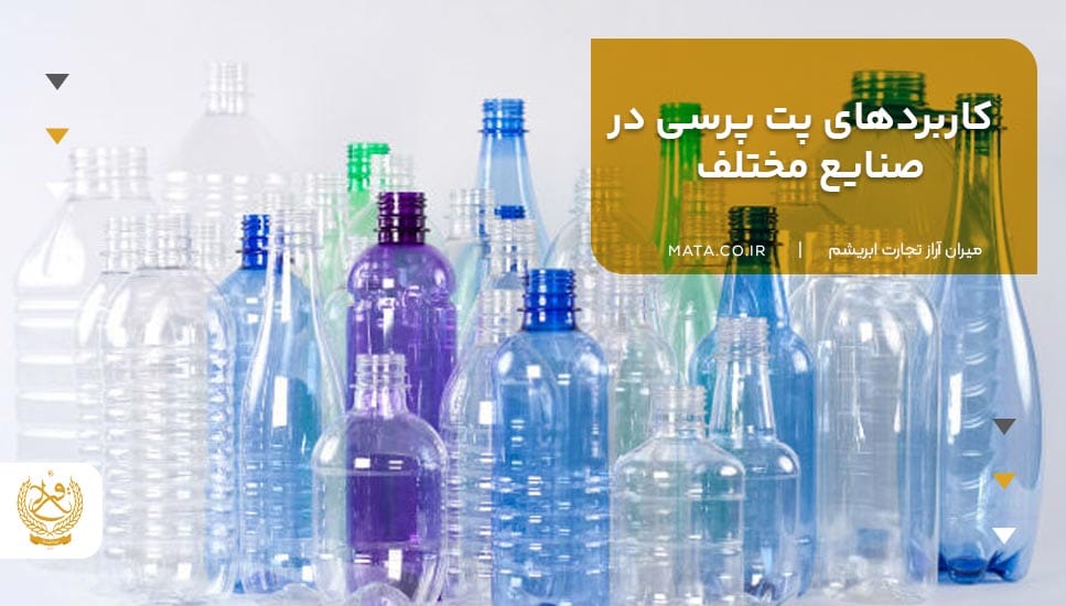 کاربردهای پت پرسی در صنایع مختلف