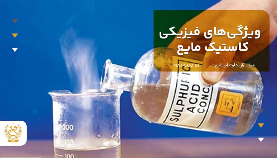 ویژگیهای فیزیکی کاستیک مایع