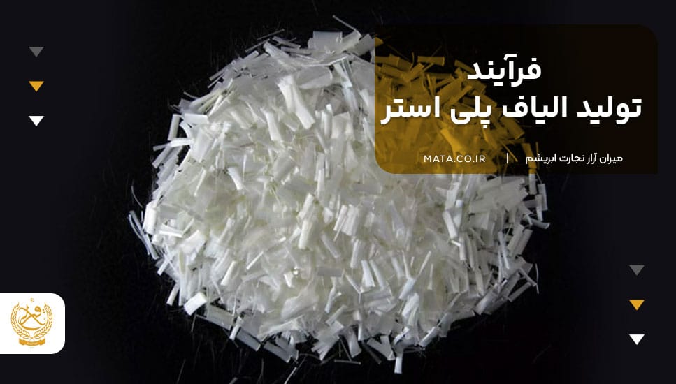 فرآیند تولید الیاف پلی استر