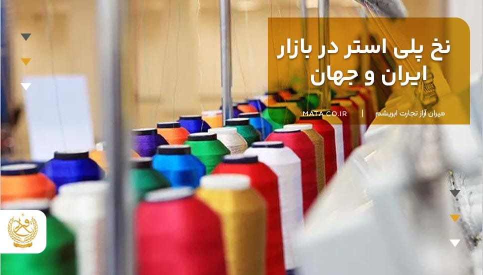 نخ پلی استر در بازار ایران و جهان