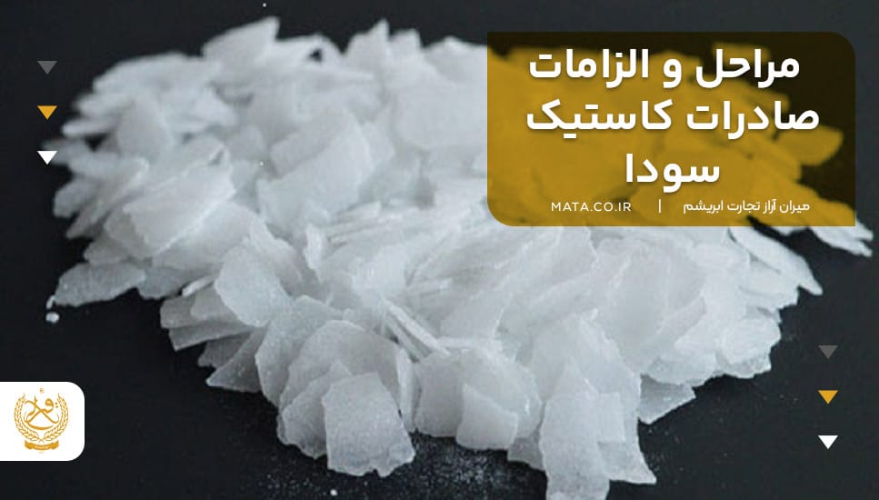 مراحل و الزامات صادرات کاستیک سودا