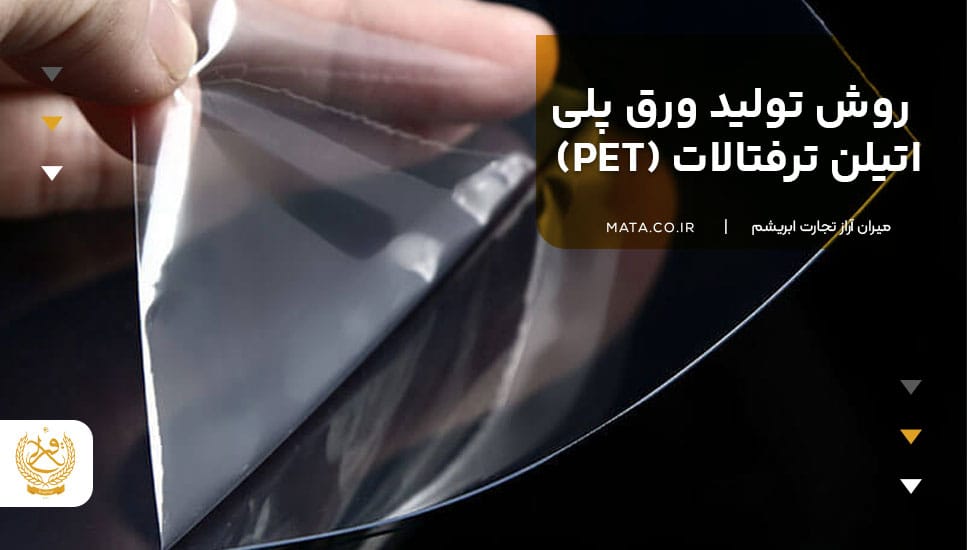 روش تولید ورق پلی اتیلن ترفتالات (PET)