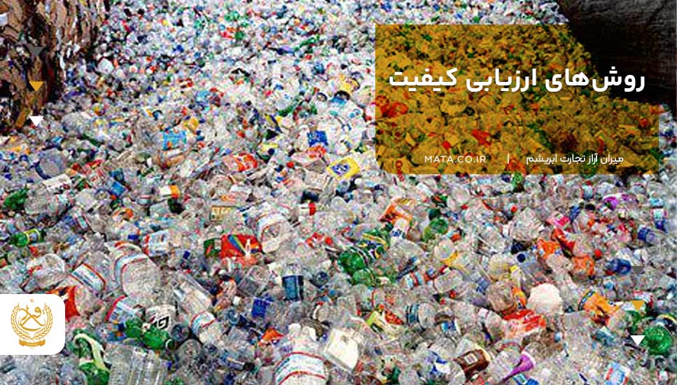 روشهای ارزیابی کیفیت