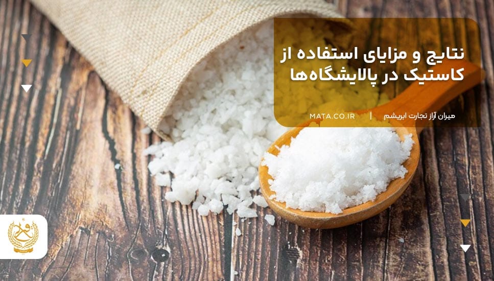 نتایج و مزایای استفاده از کاستیک در پالایشگاهها