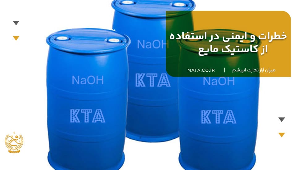 خطرات و ایمنی در استفاده از کاستیک مایع