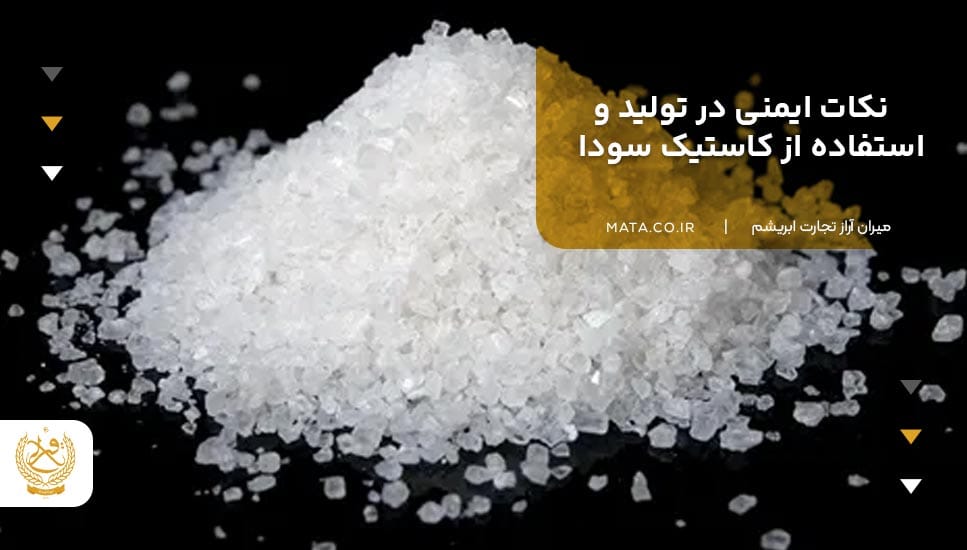 نکات ایمنی در تولید و استفاده از کاستیک سودا