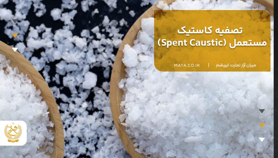 تصفیه کاستیک مستعمل (Spent Caustic)