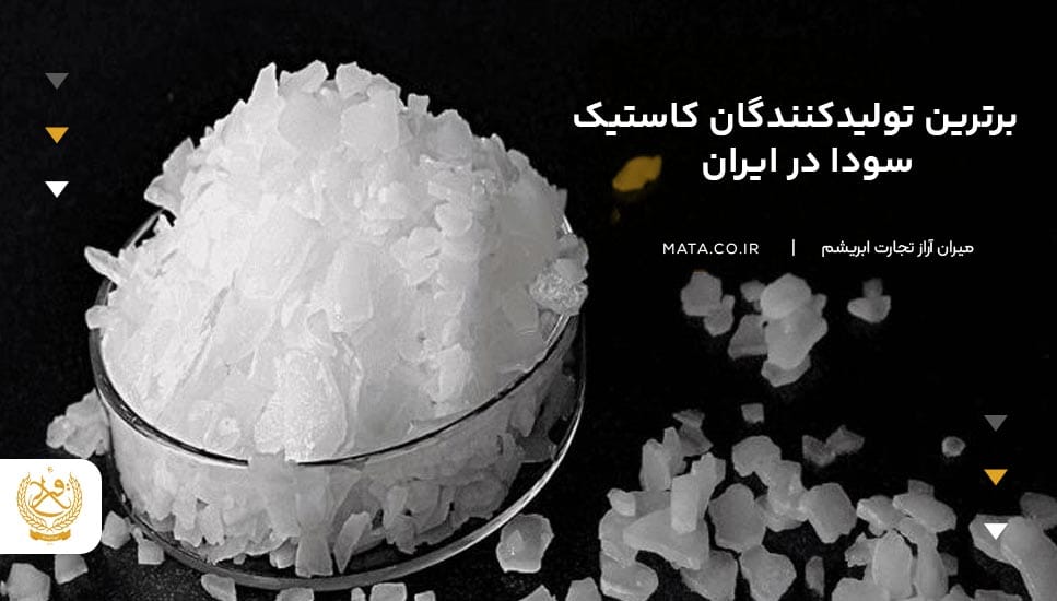 برترین تولیدکنندگان کاستیک سودا در ایران