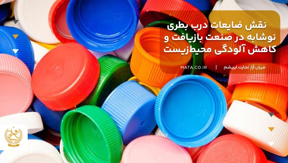 نقش ضایعات درب بطری نوشابه در صنعت بازیافت و کاهش آلودگی محیطزیست