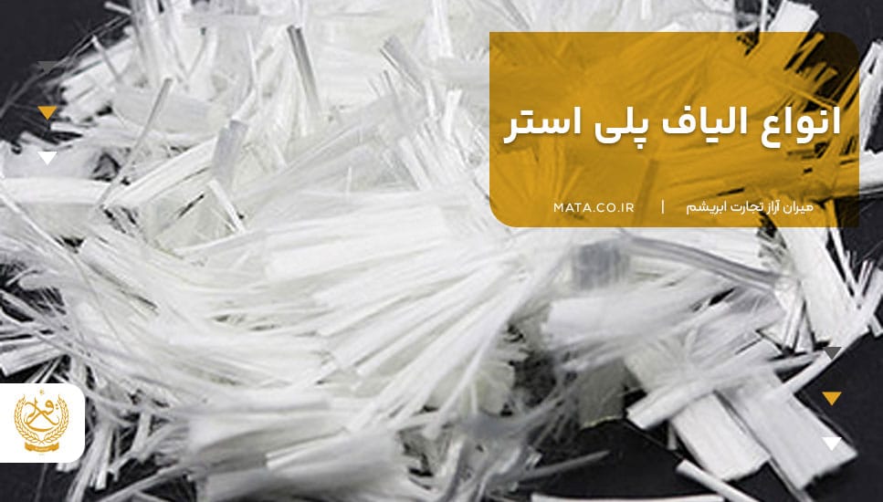 انواع الیاف پلی استر