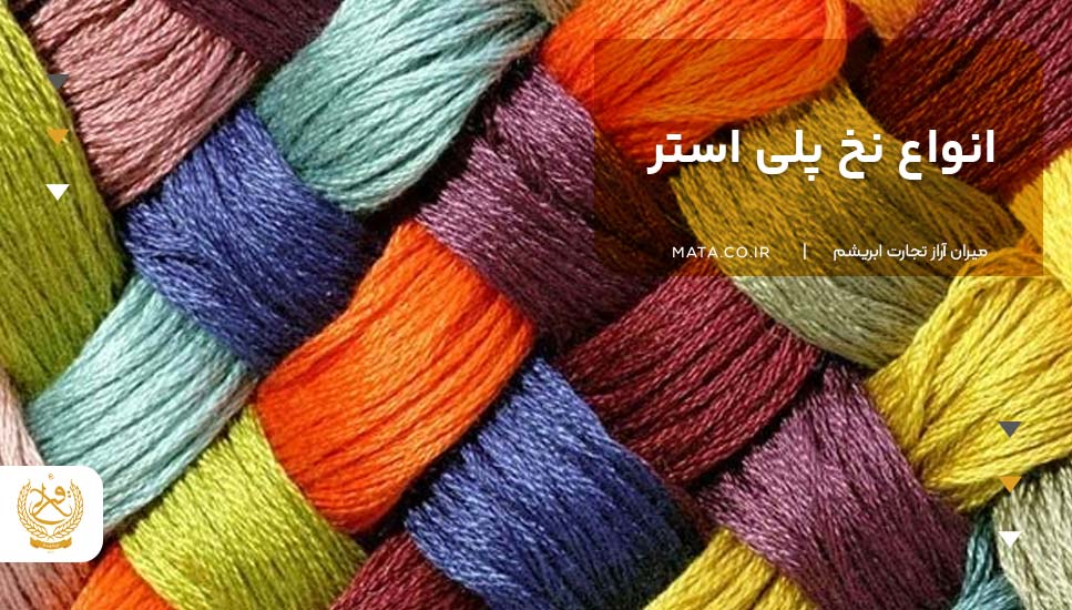 انواع نخ پلی استر