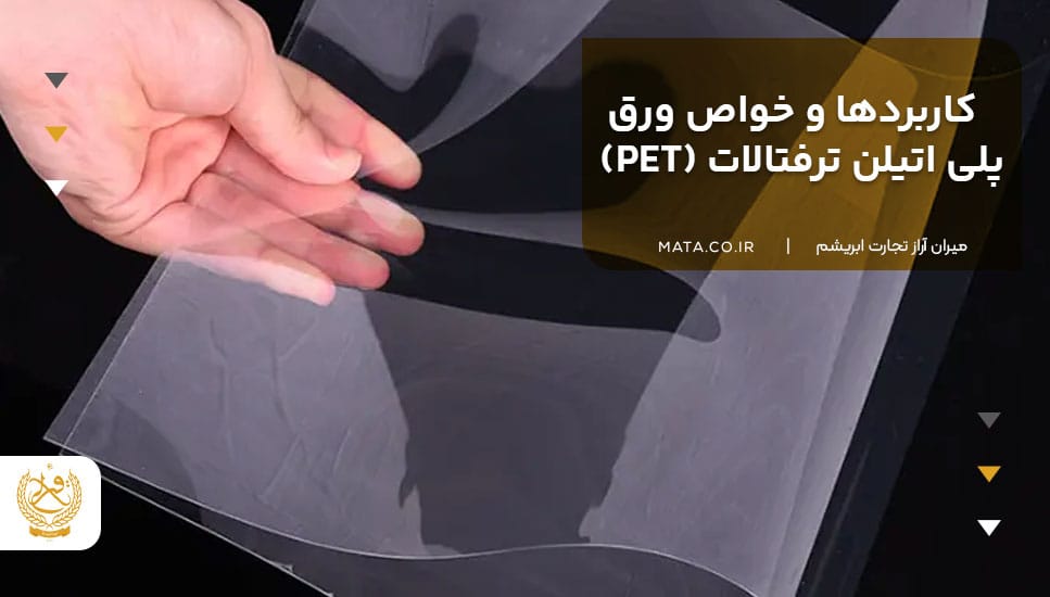 کاربردها و خواص ورق پلی اتیلن ترفتالات (PET)