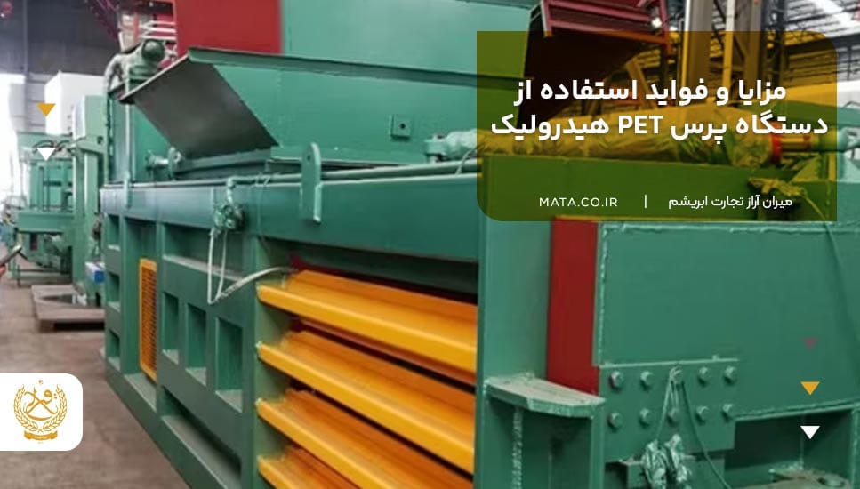 مزایا و فواید استفاده از دستگاه پرس PET هیدرولیک
