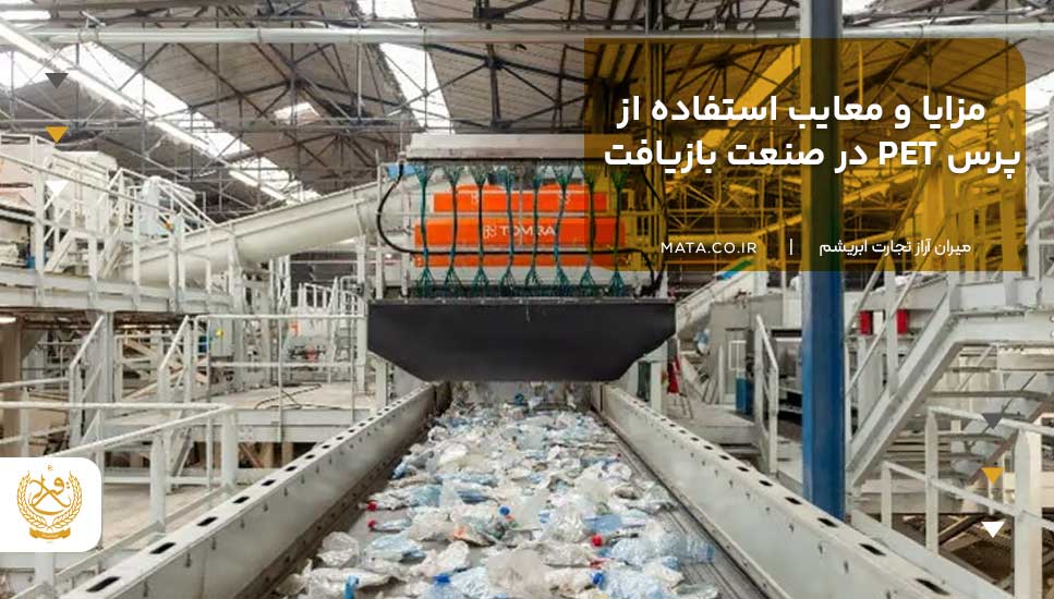 مزایا و معایب استفاده از پرس PET در صنعت بازیافت