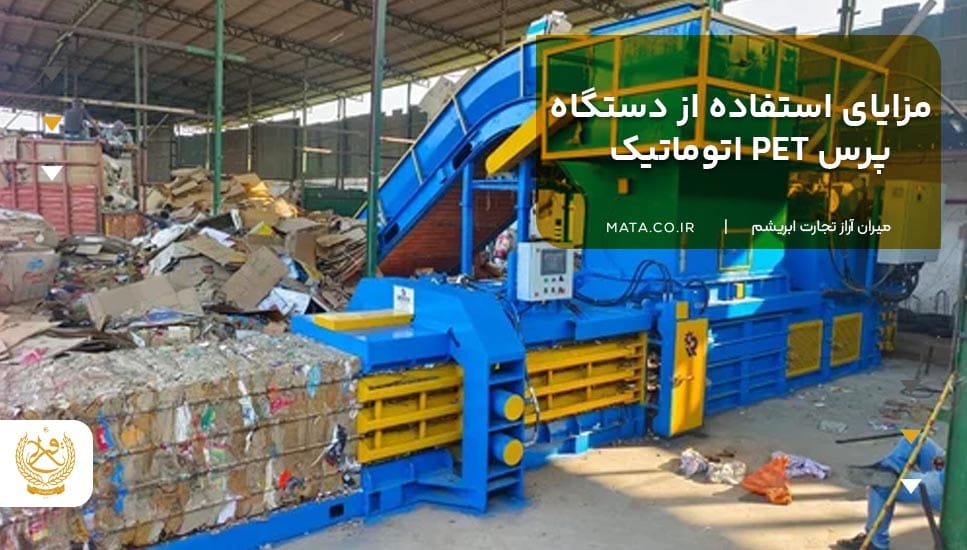 مزایای استفاده از دستگاه پرس PET اتوماتیک