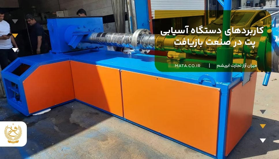 کاربردهای دستگاه آسیابی پت در صنعت بازیافت