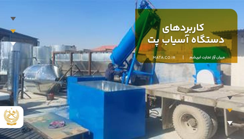 کاربردهای دستگاه آسیاب پت